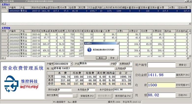 自來水營業(yè)收費(fèi)系統(tǒng)窗口收費(fèi)