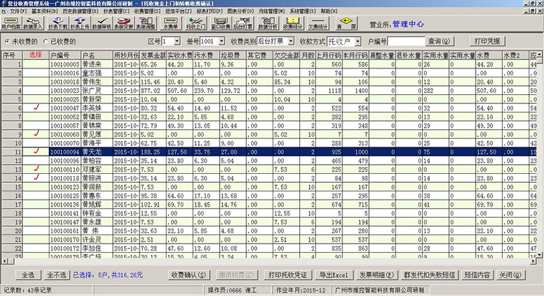 自來水營業(yè)收費(fèi)系統(tǒng)收費(fèi)確認(rèn)